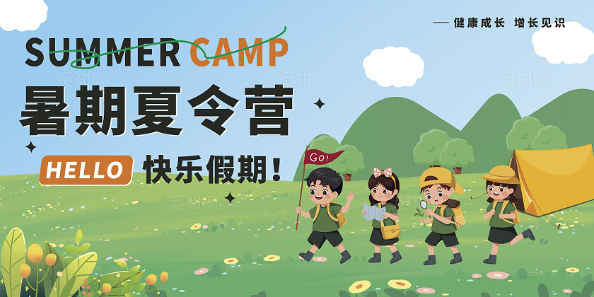 夏季暑期儿童夏令营插画海报