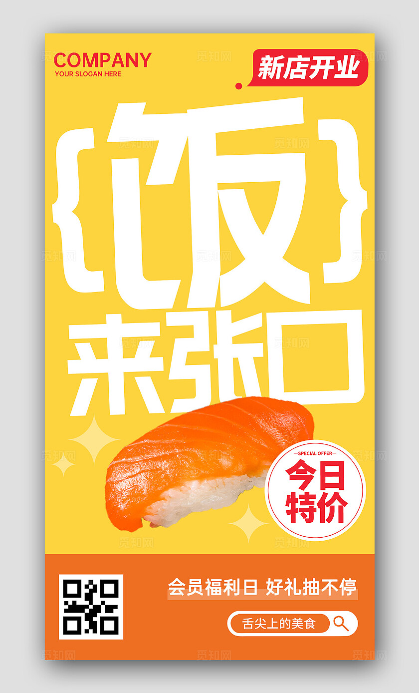 橙色创意饭来张口寿司餐厅灯箱宣传海报