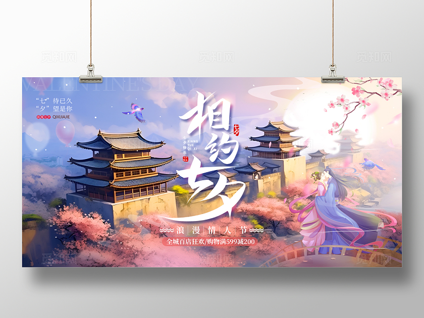 2024粉色插画相约七夕广告展板
