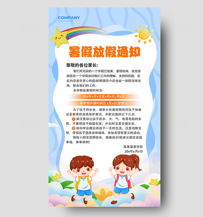 时尚卡通幼儿园小学暑假放假通知文案海报