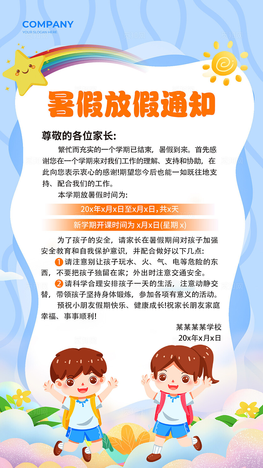 时尚卡通幼儿园小学暑假放假通知文案海报
