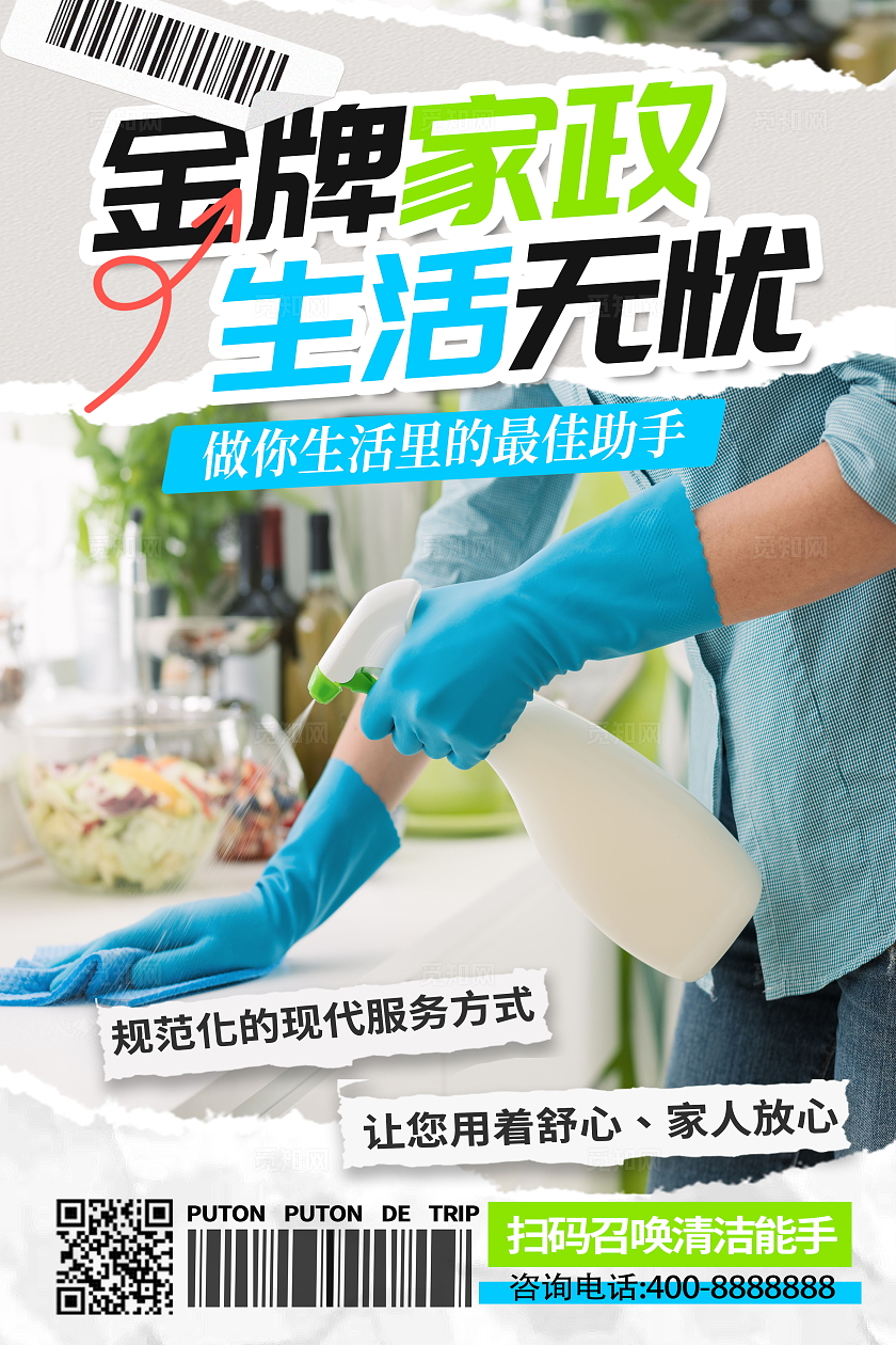 创意简约时尚金牌家政海报设计