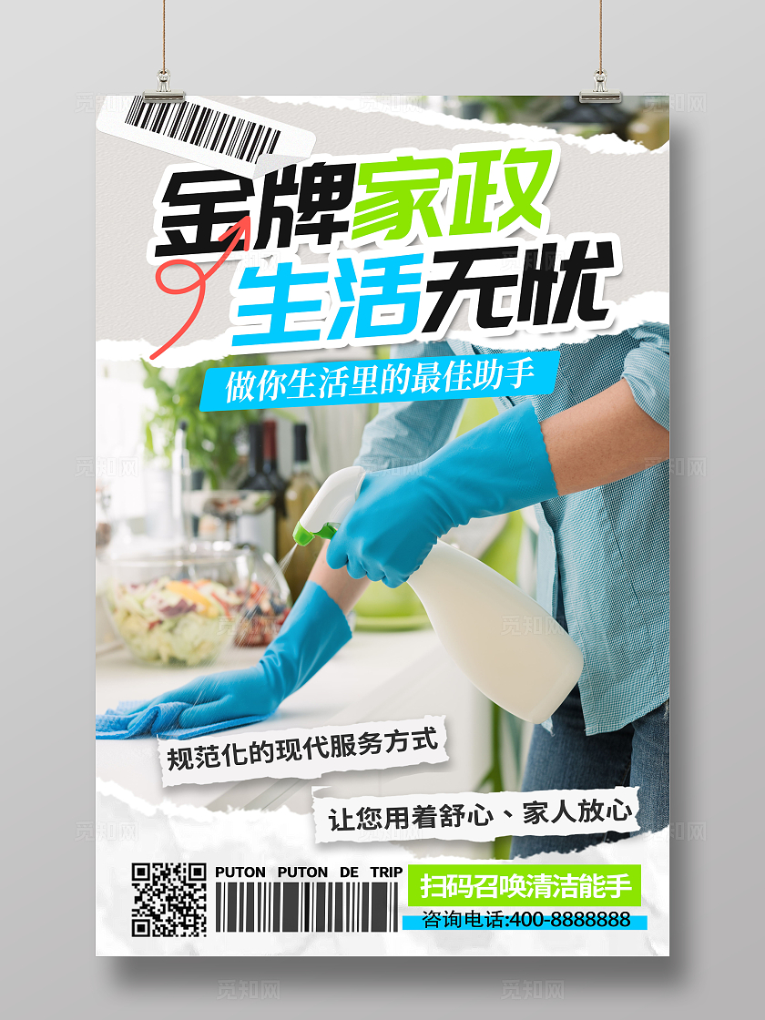 创意简约时尚金牌家政海报设计