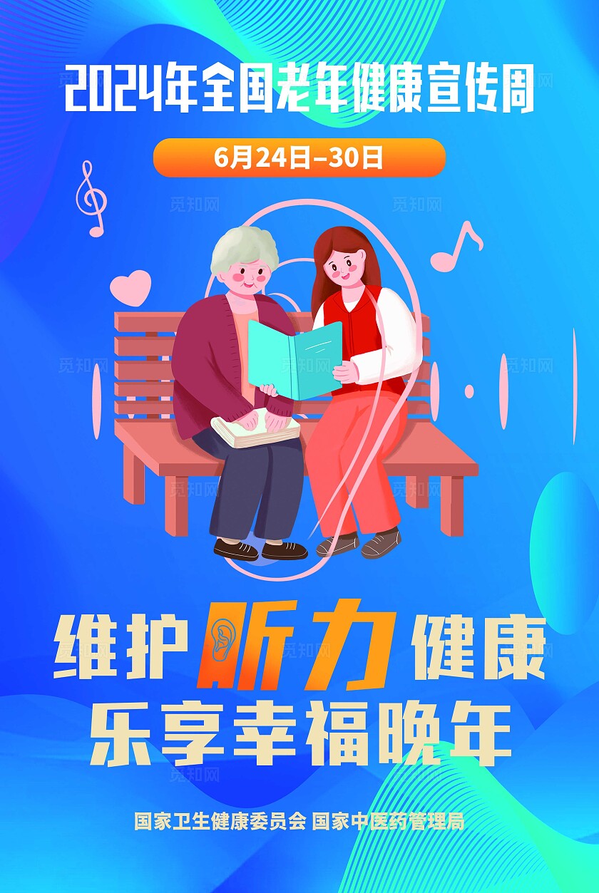 蓝色标准2024老年健康听力宣传周背景展板