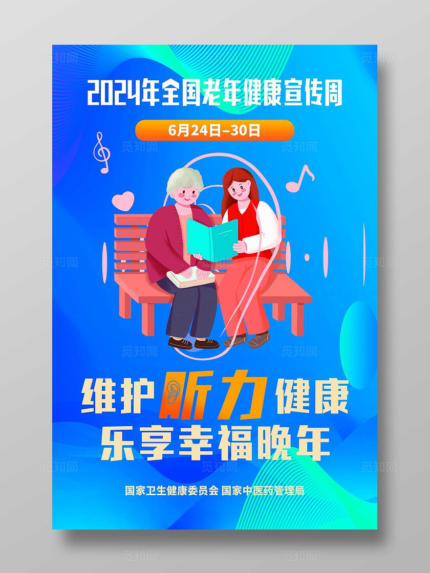 蓝色标准2024老年健康听力宣传周背景展板