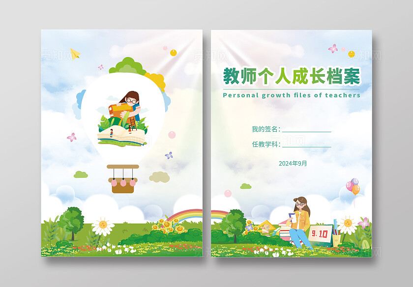 绿色大气2024教师成长档案画册封面