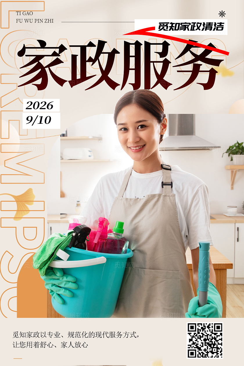 创意简约生活便利家政服务海报设计