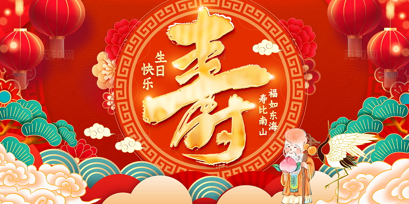 红色大气寿宴舞台背景展板祝寿