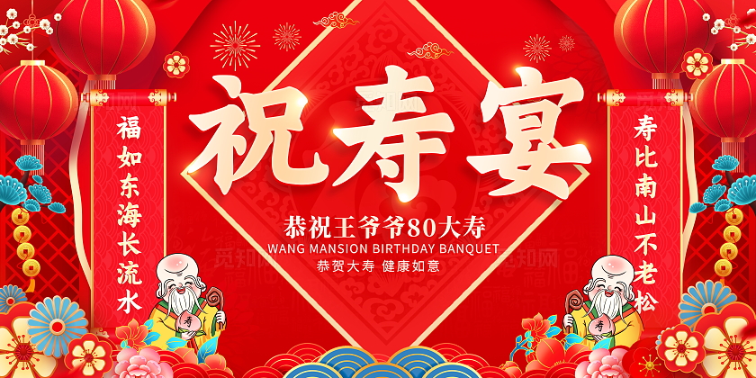 红色大气祝寿宴舞台背景展板