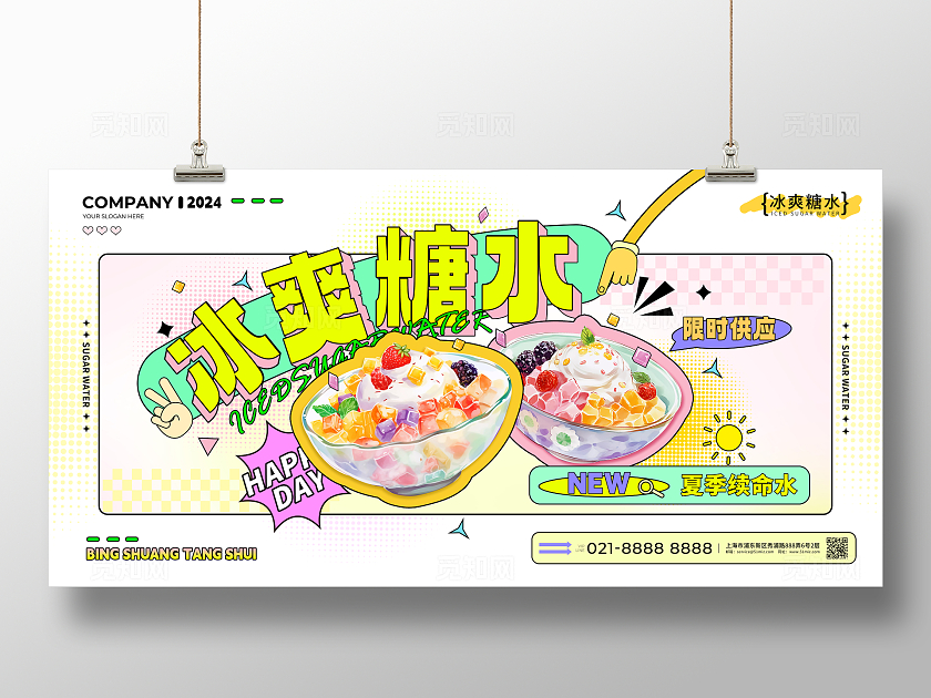 港式甜品清新插画风冰爽糖水奶茶甜品铺子新品上市奶茶冰粉糖水宣传展板