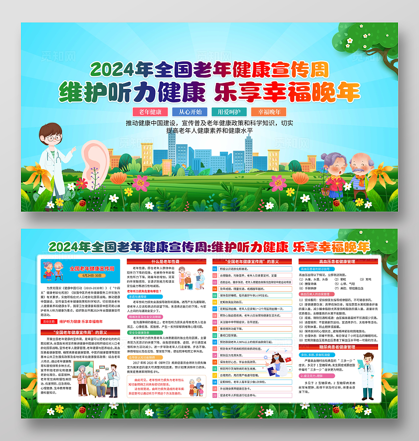 2024年蓝色卡通全国老年健康宣传周