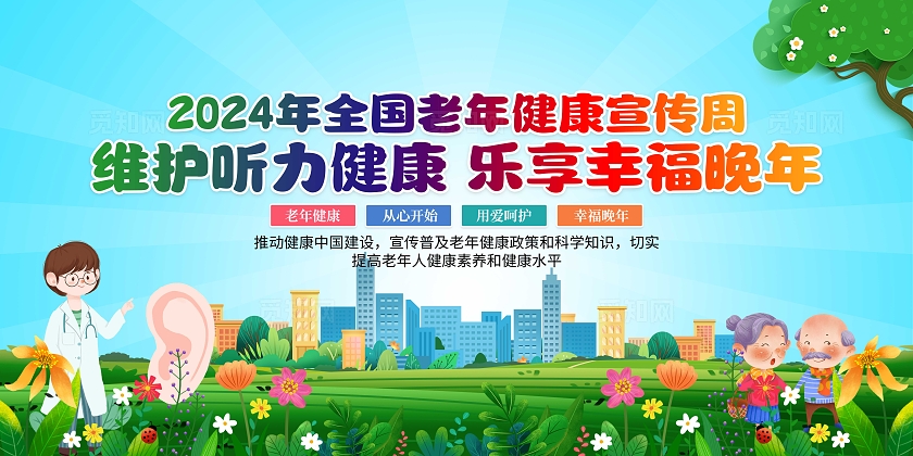 2024年蓝色卡通全国老年健康宣传周