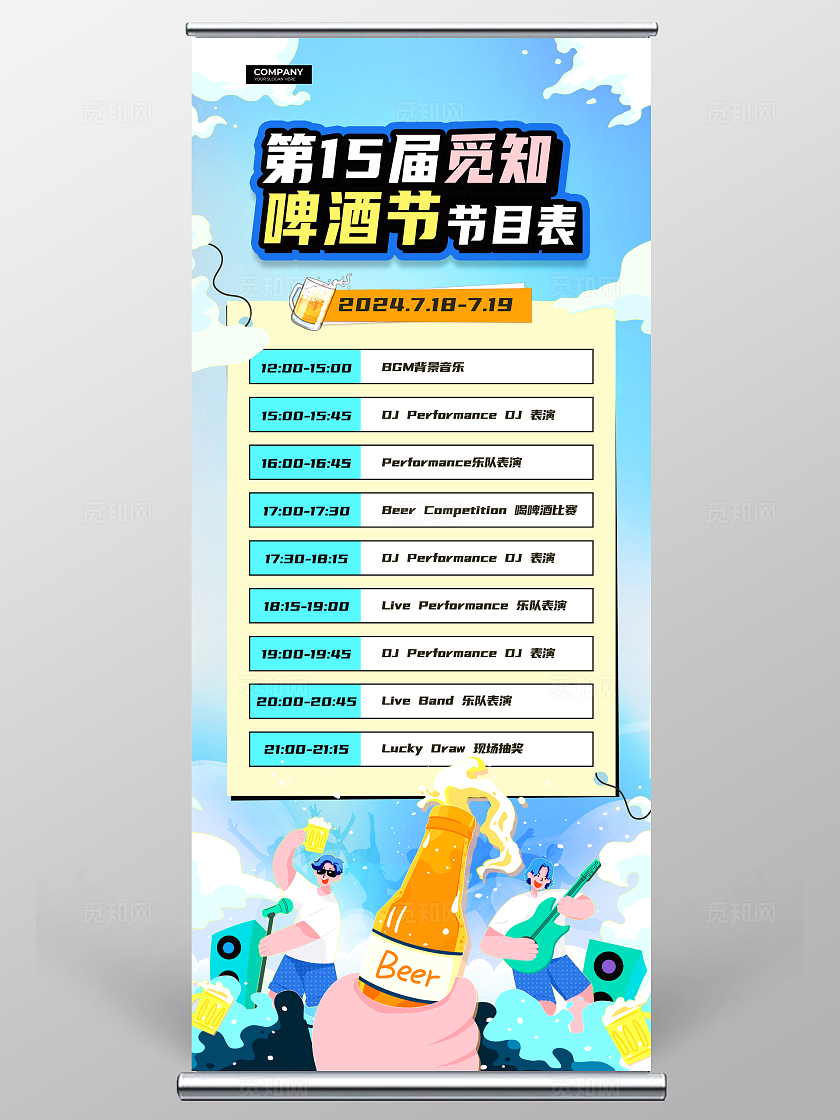 蓝色弥散插画风啤酒节节目单展架啤酒节活动展架