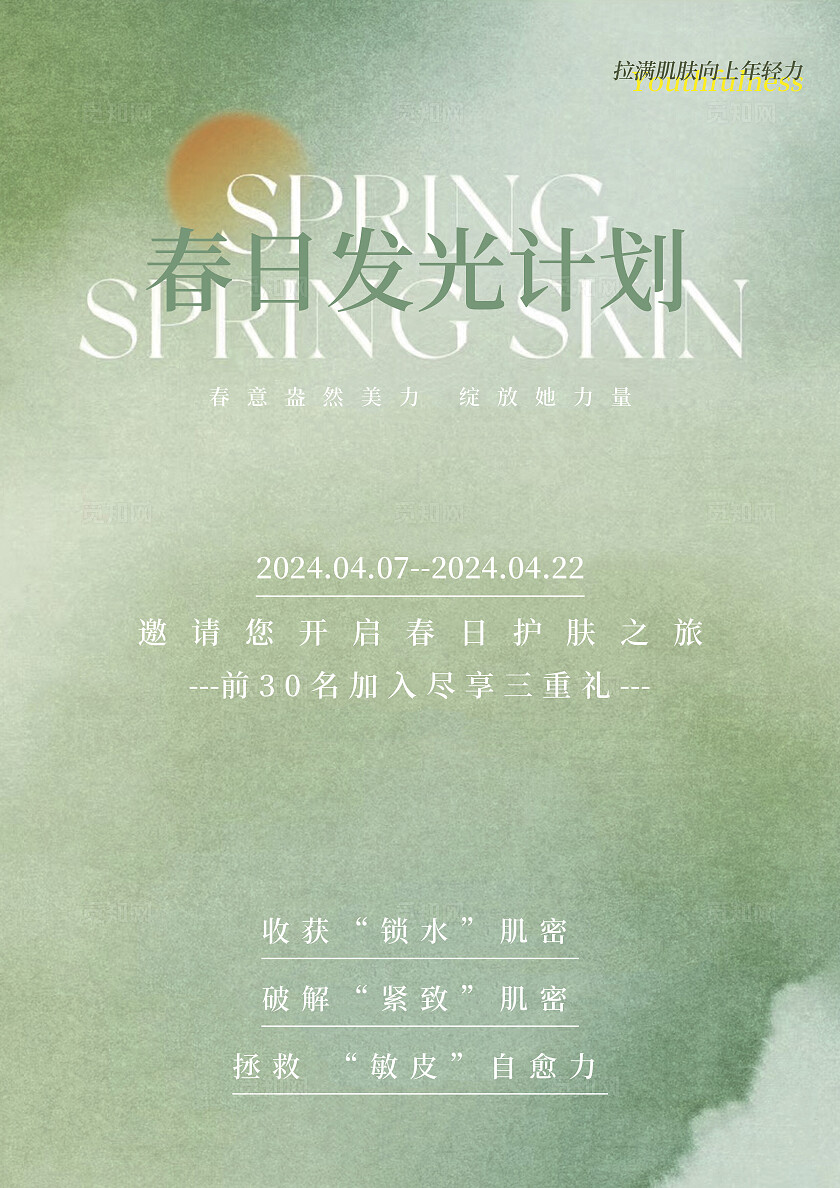 2024绿色大气春日发光计划品牌活动海报