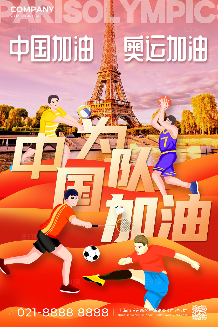 红色插画中国队加油奥运会宣传海报奥运会海报奥运会