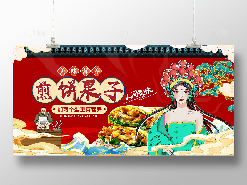 红色国潮煎饼果子美食宣传展板设计山东杂粮煎饼煎饼果子