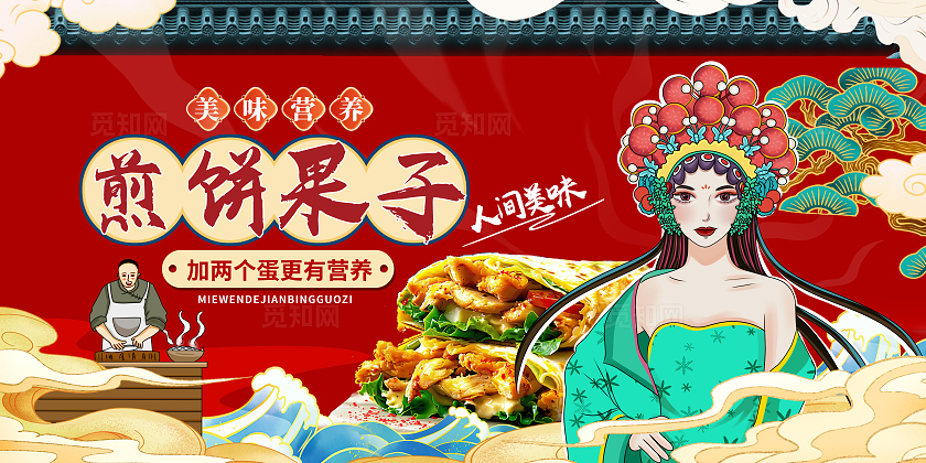 红色国潮煎饼果子美食宣传展板设计山东杂粮煎饼煎饼果子