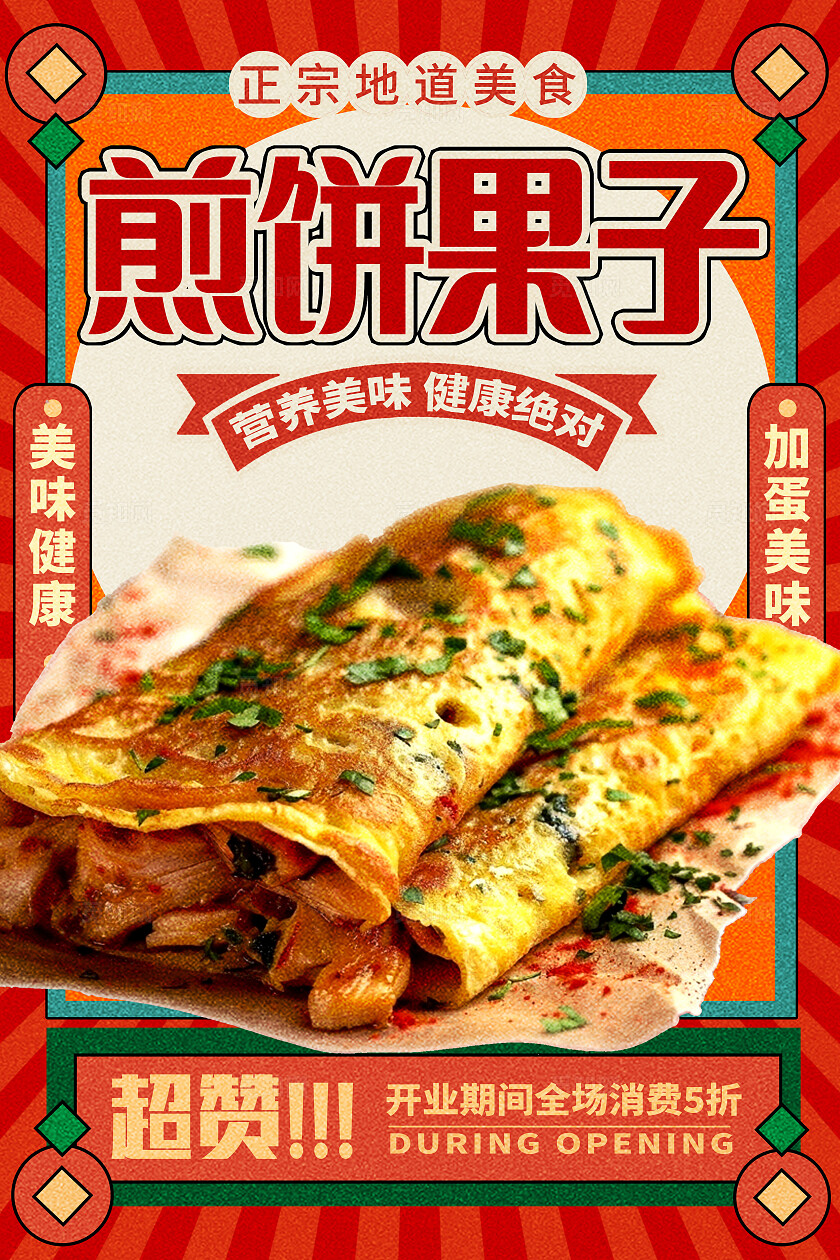 红色时尚杂粮煎饼宣传海报设计山东杂粮煎饼煎饼果子