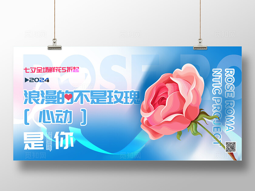 蓝色渐变风七夕鲜花宣传展板