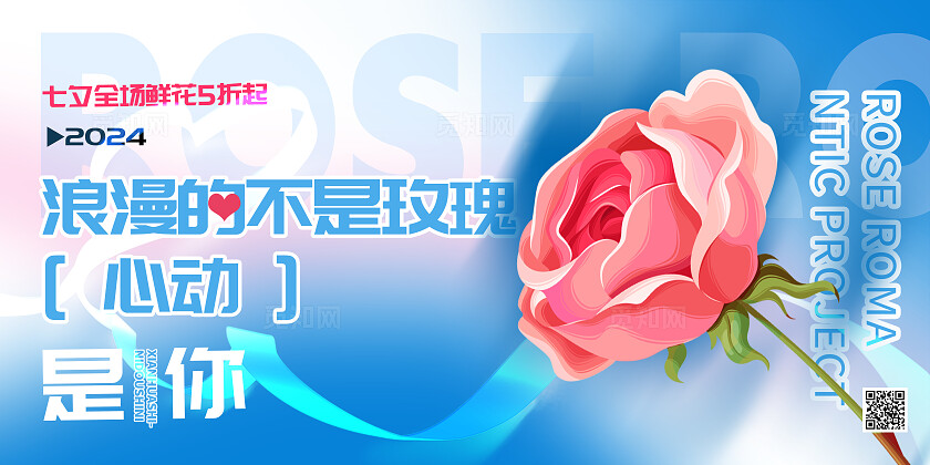 蓝色渐变风七夕鲜花宣传展板