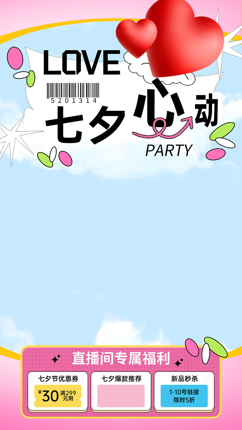 粉色查话费七夕心动直播间背景设计