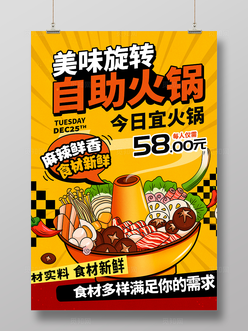 黄色时尚自助火锅宣传海报设计自助小火锅