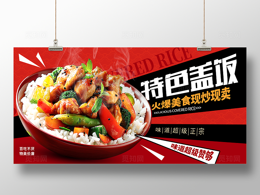 红色大气特色盖饭宣传展板设计盖饭盖浇饭
