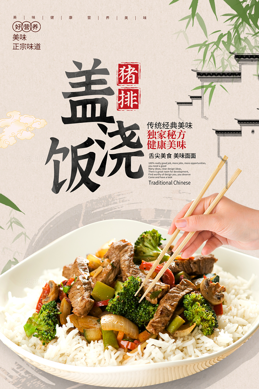 传统盖浇饭美食宣传海报设计盖饭盖浇饭