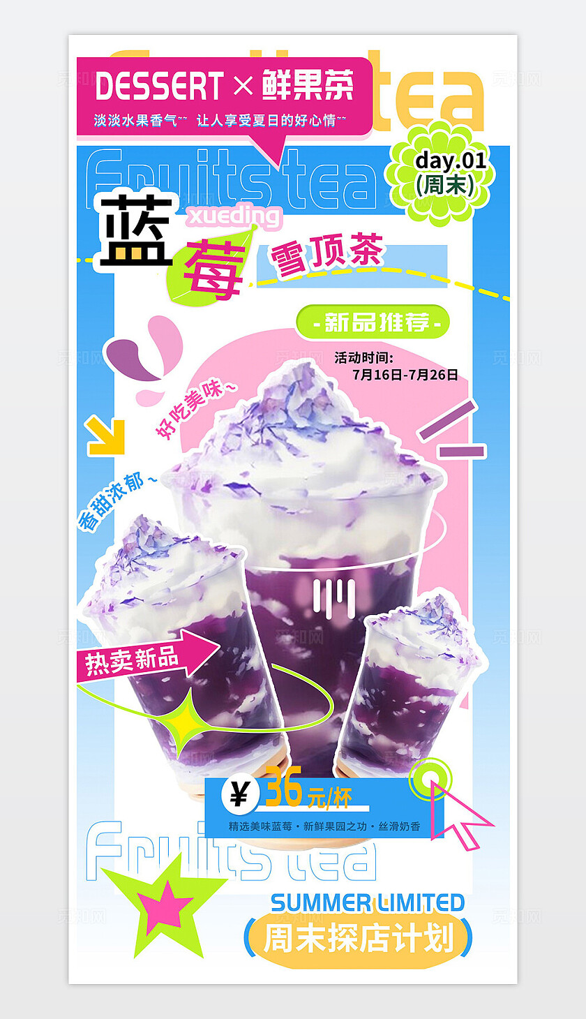 蓝莓雪顶奶油鲜果茶周年店庆海报