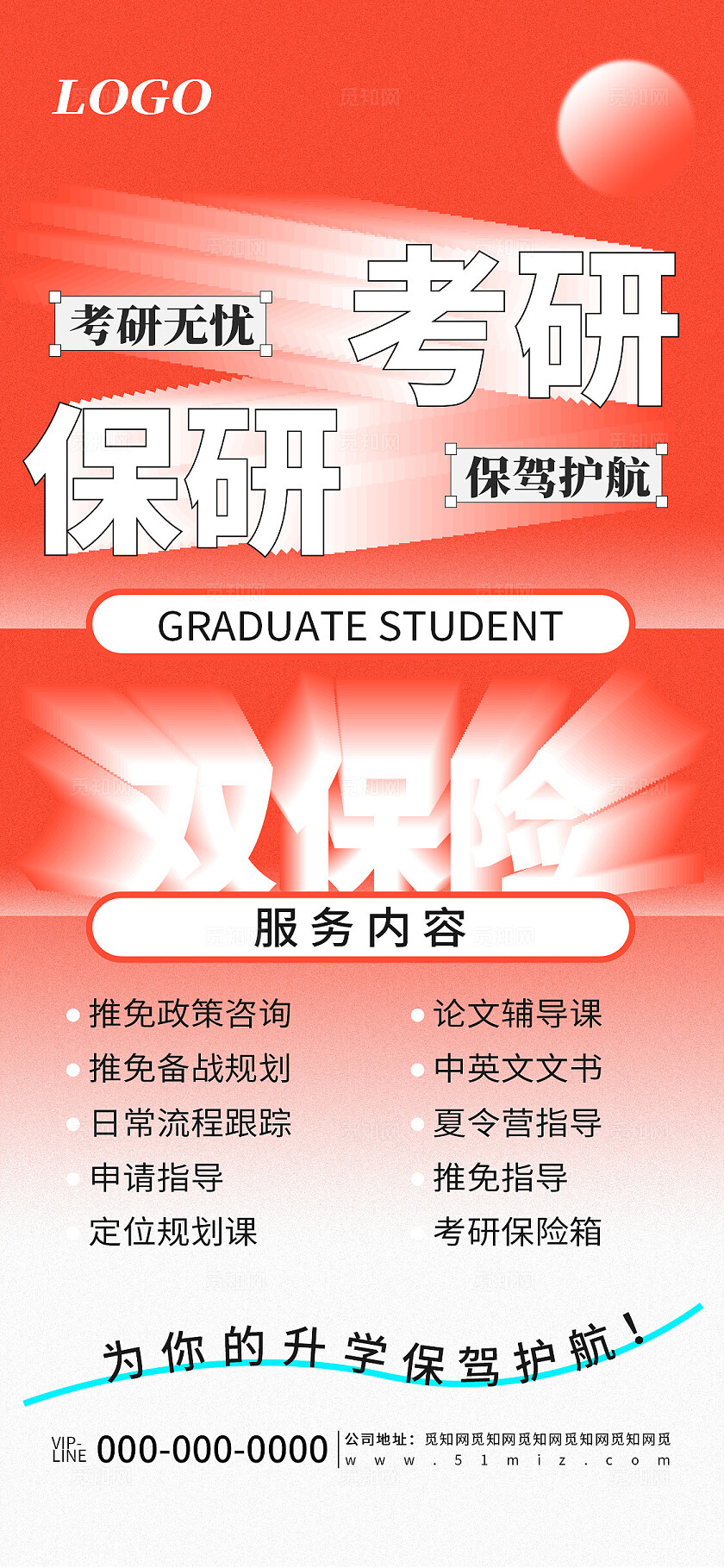 橙色创意考研保研双保险课程培训宣传海报