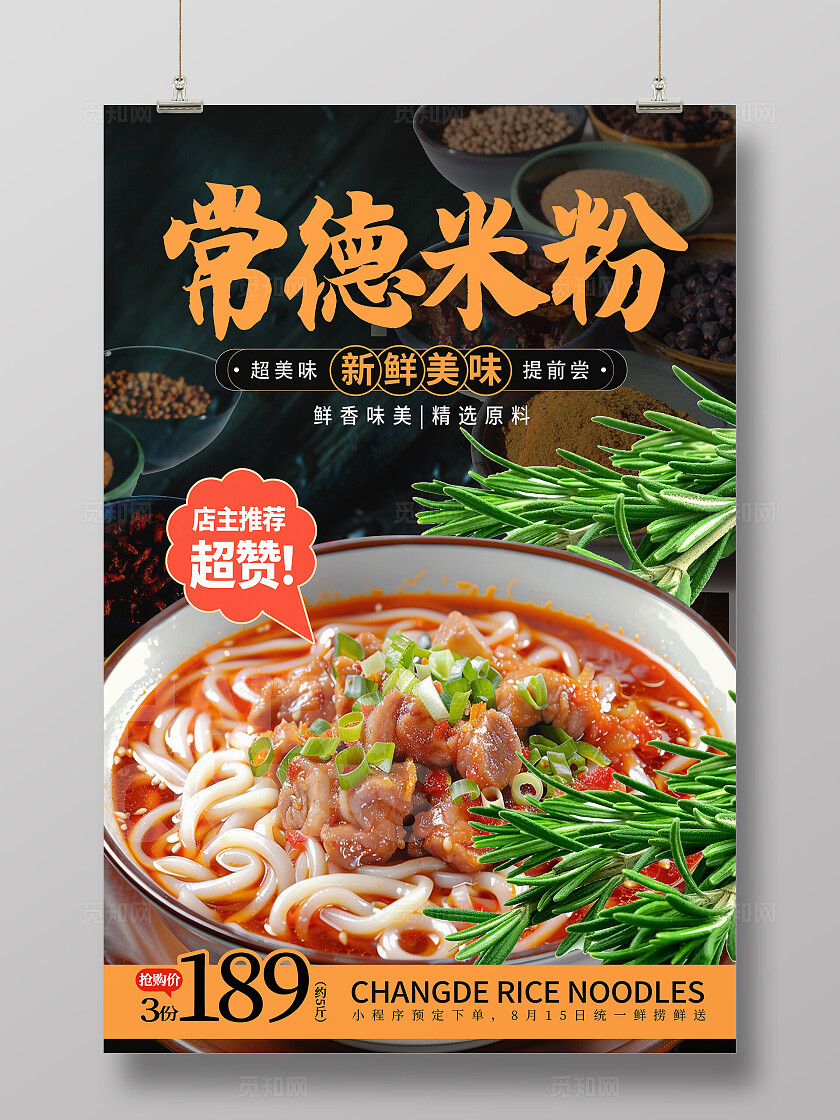 黑色时尚常德米粉宣传海报设计