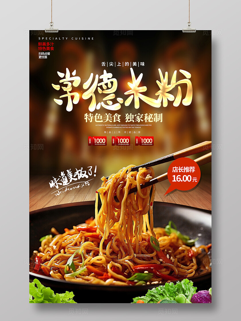 黑色大气常德米粉宣传海报设计