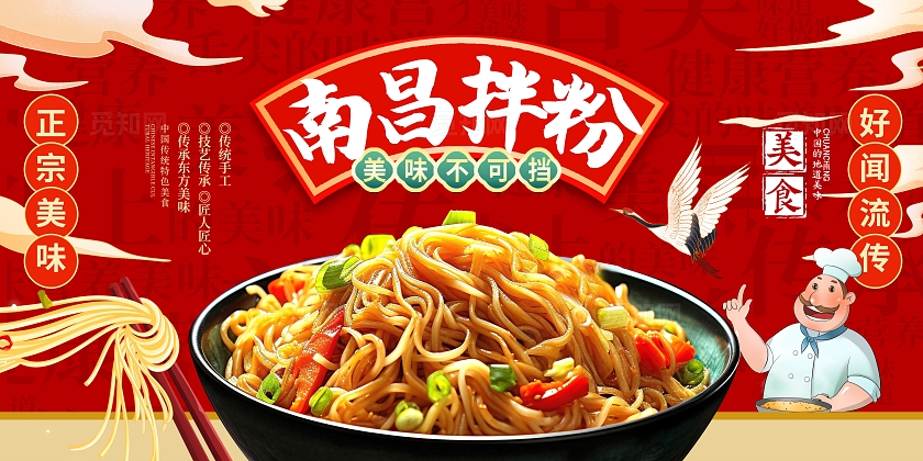 红色大气南昌拌粉美食宣传展板设计