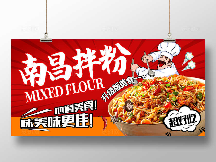 红色大气南昌拌粉美食宣传展板设计