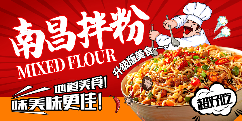 红色大气南昌拌粉美食宣传展板设计