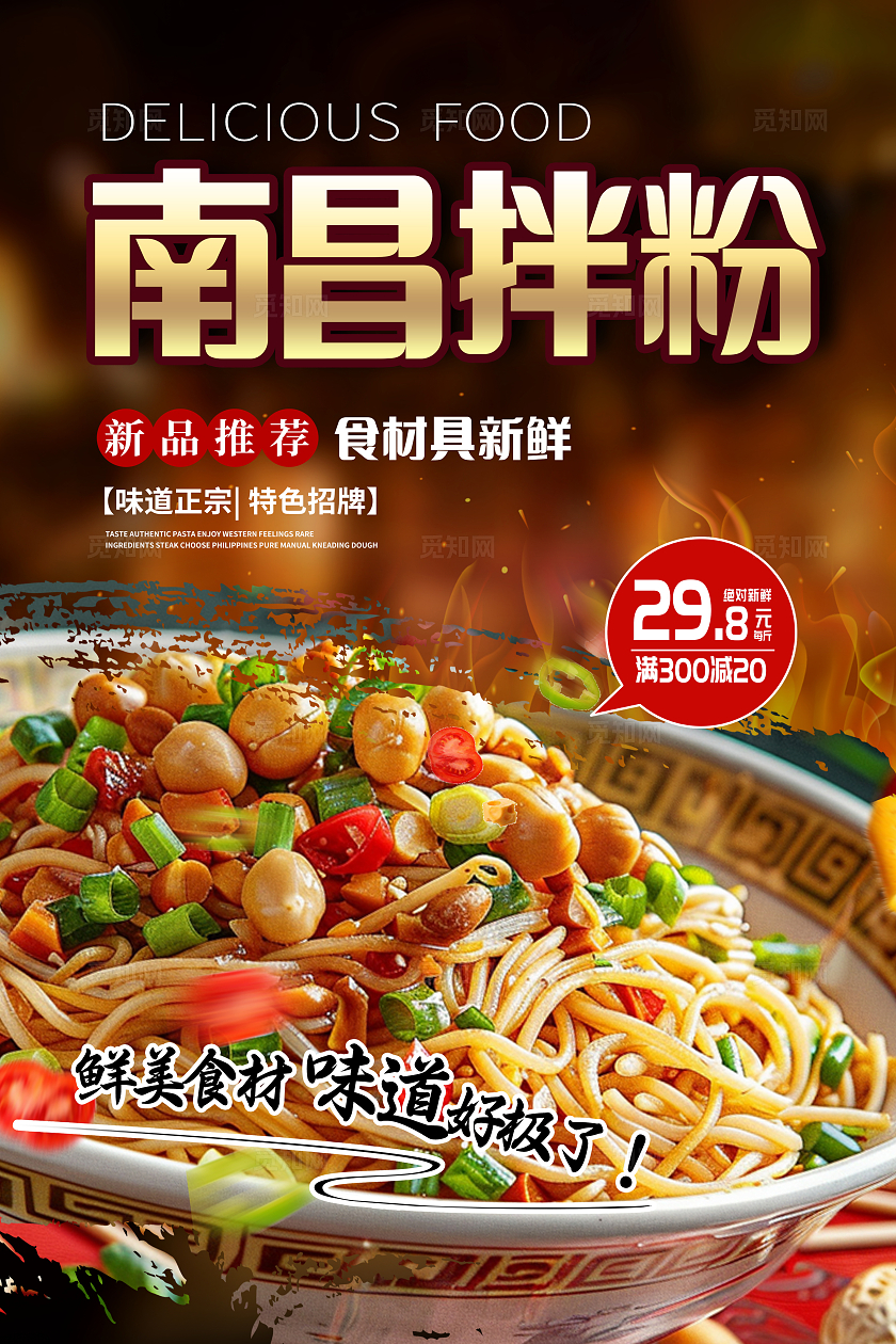 黑色时尚南昌拌粉宣传海报设计