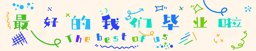 毕业典礼现场布置物料素材