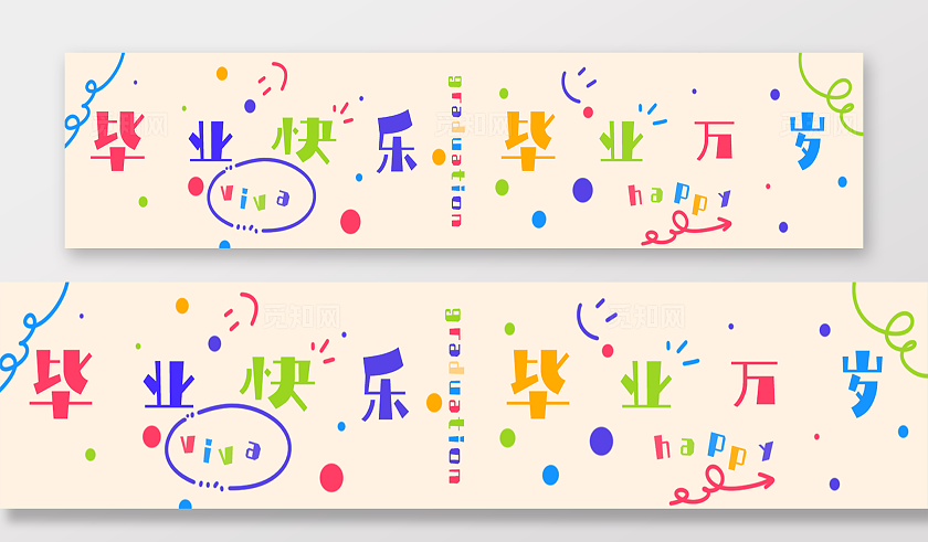 毕业活动现场布置横幅物料素材