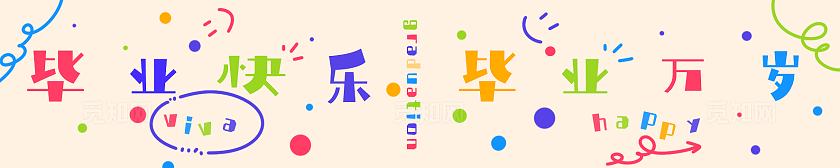 毕业活动现场布置横幅物料素材