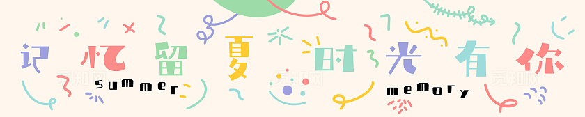 毕业活动现场布置条幅横幅素材