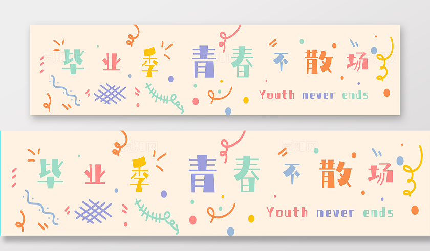 毕业活动现场布置横幅素材‘