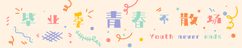 毕业活动现场布置横幅素材‘