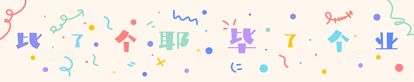 毕业活动现场布置横幅条幅素材