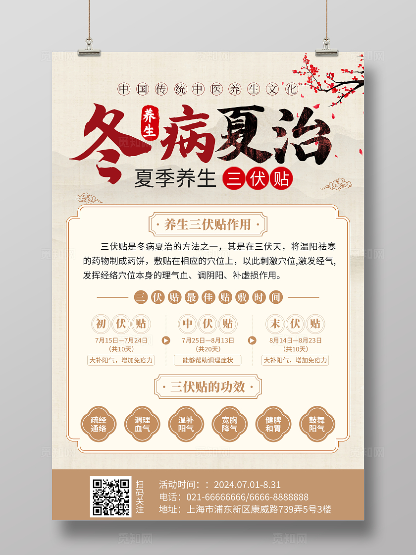 复古大气中医冬病夏治三伏贴宣传海报冬病夏治三伏天