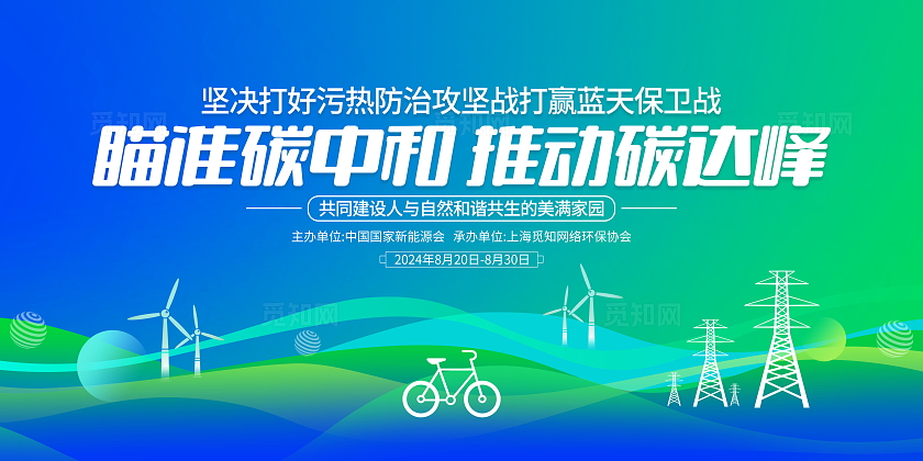 时尚大气供赢时代碳就未来碳中和碳达峰会议展板