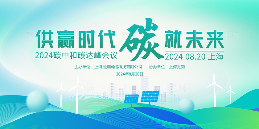 时尚大气供赢时代碳就未来碳中和碳达峰会议展板