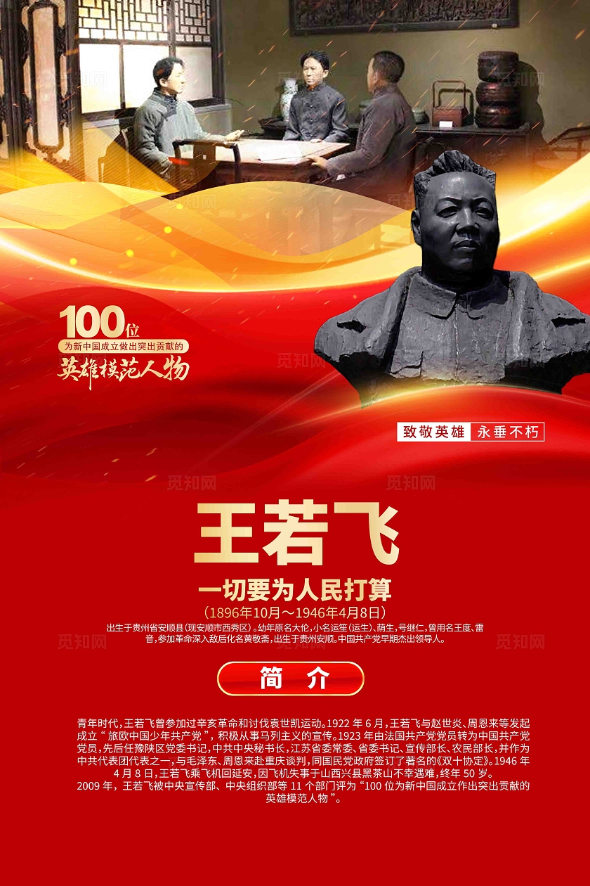 100位为新中国成立作出突出贡献的英雄模范人物王若飞人物简介海报
