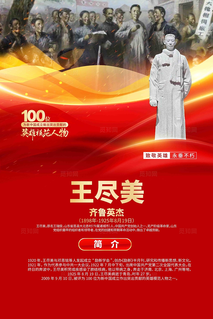 100位为新中国成立作出突出贡献的英雄模范人物王尽美人物简介海报