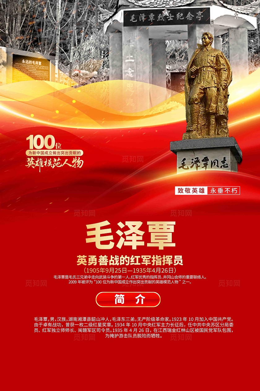 100位为新中国成立作出突出贡献的英雄模范人物人物简介海报