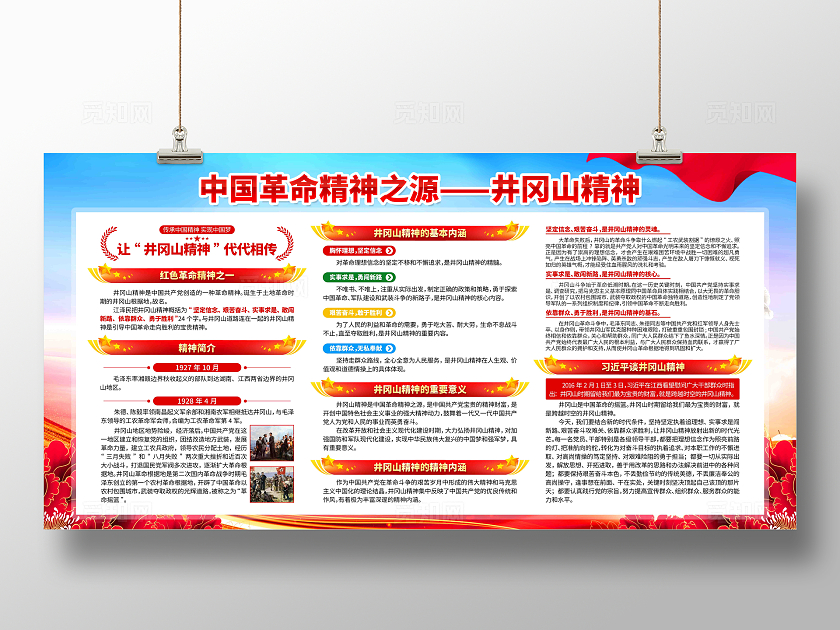 弘扬中国精神学习井冈山精神井冈山精神展板